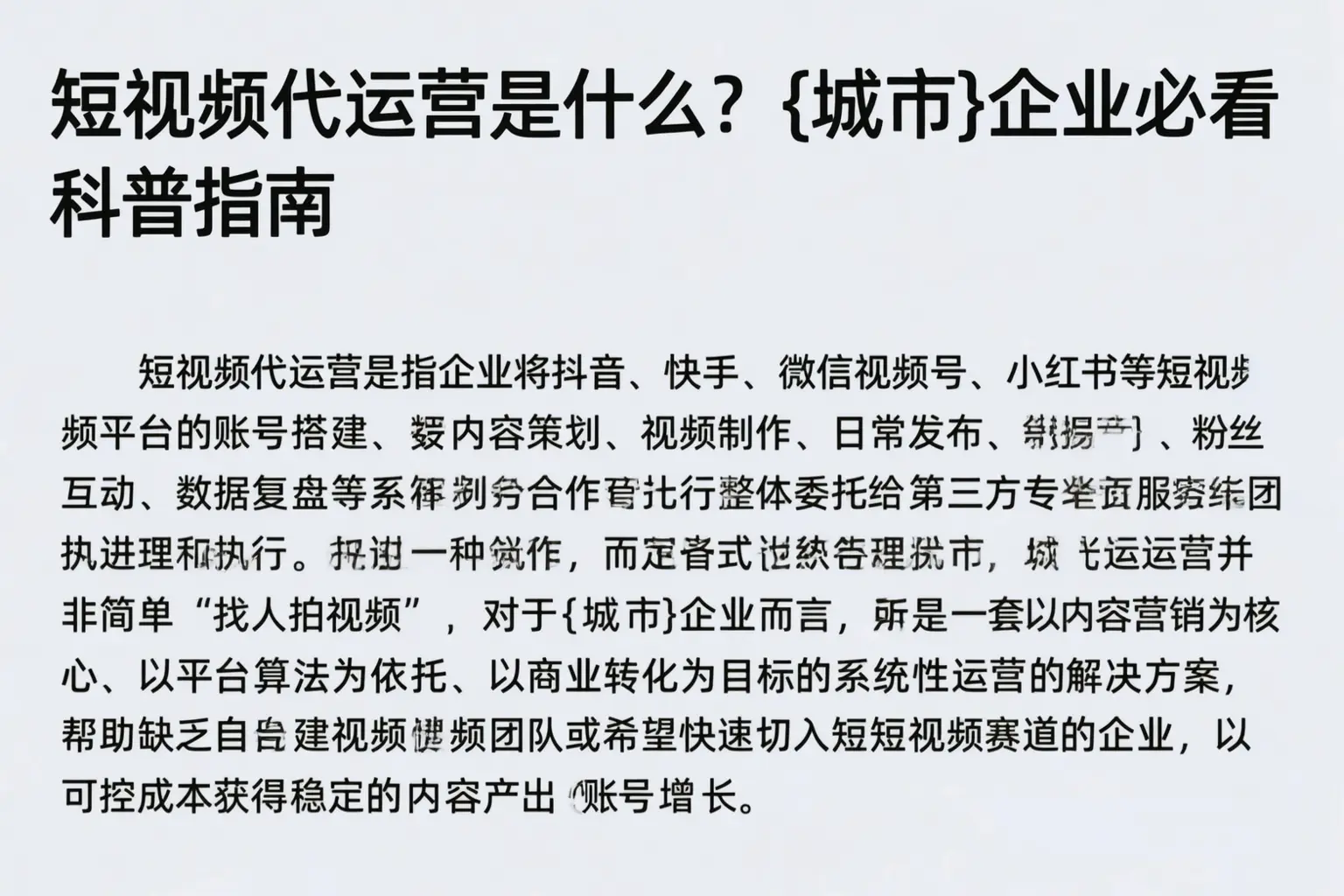 短视频代运营是什么？张家界企业必看科普指南