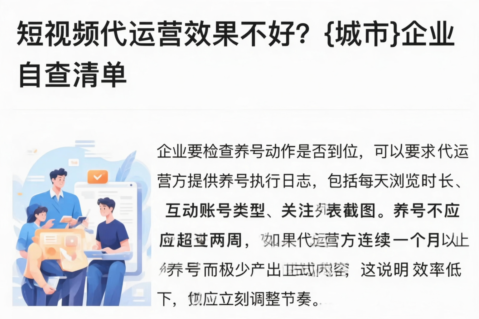 短视频代运营效果不好？张家界企业自查清单