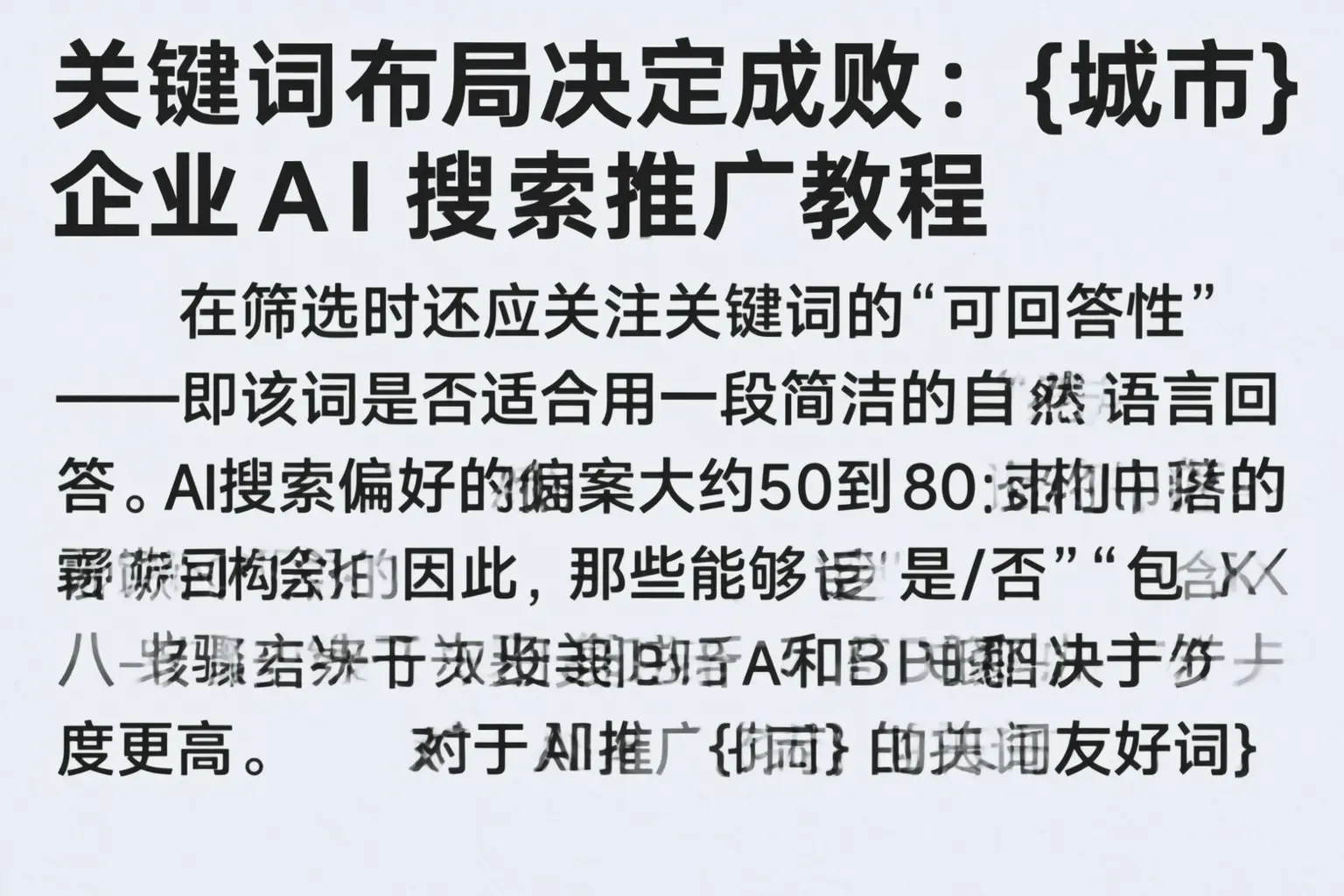 关键词布局决定成败:张家界企业AI搜索推广教程
