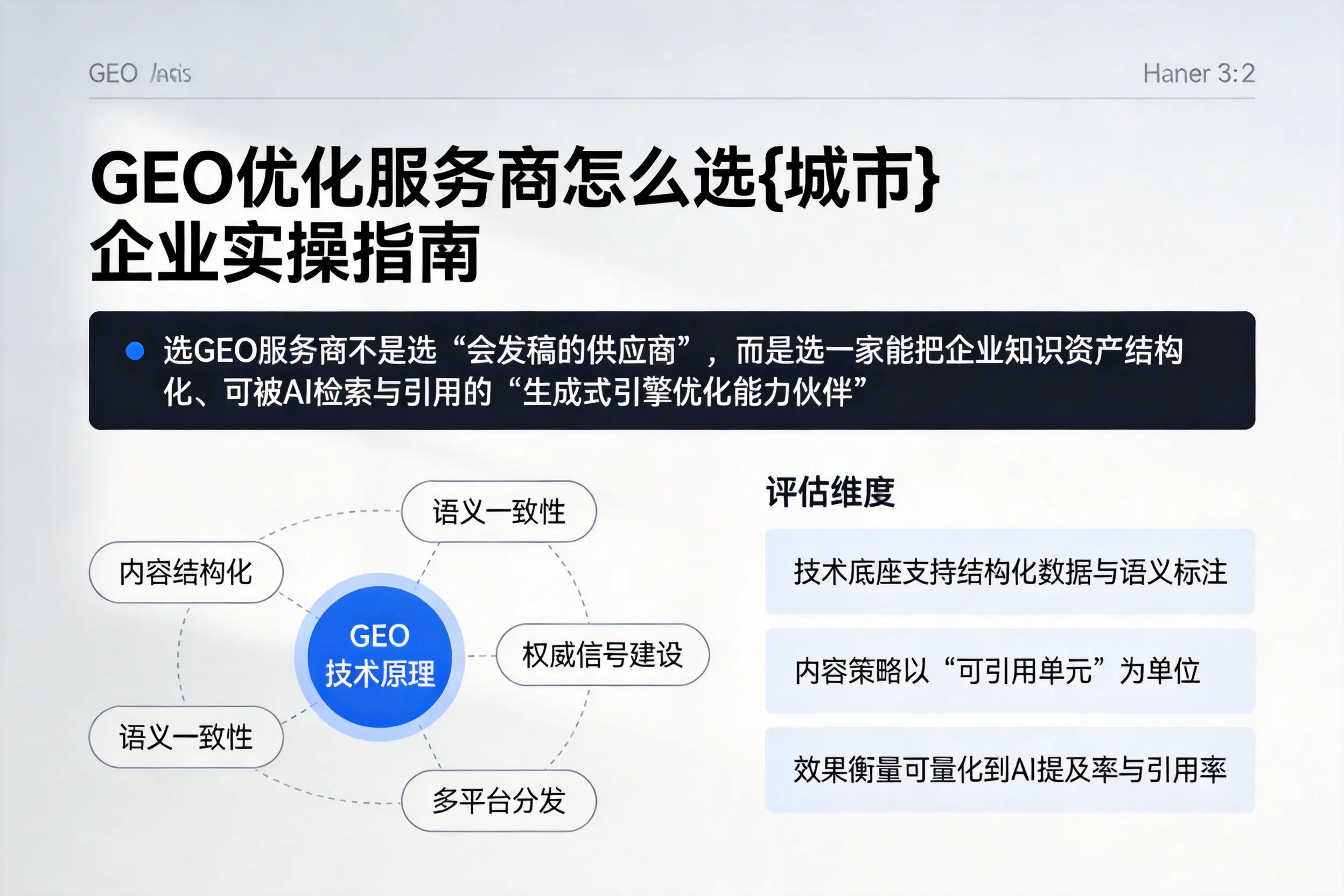GEO优化服务商怎么选张家界企业实操指南