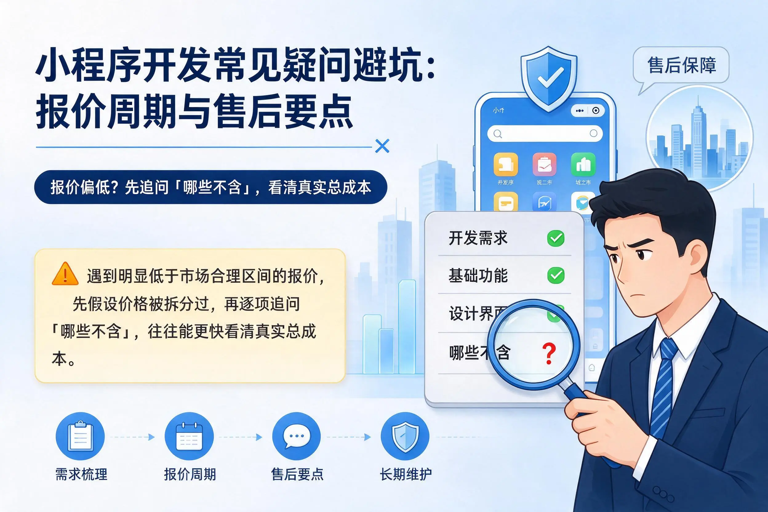 张家界小程序开发常见疑问避坑:报价周期与售后要点
