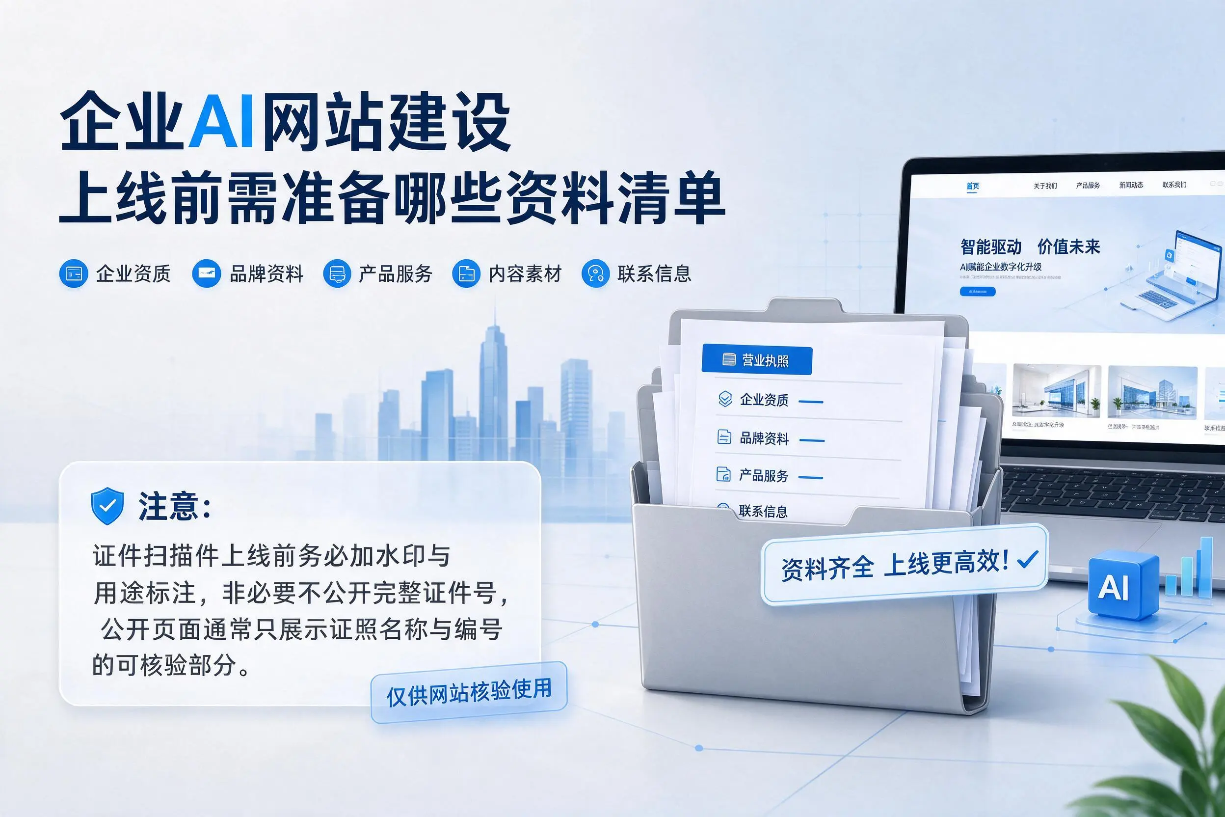 张家界企业AI网站建设上线前需准备哪些资料清单